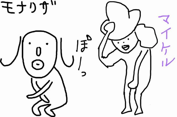 田辺画伯が描いたモナリザとマイケルジャクソン