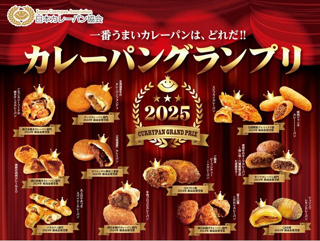 写真・図版(1枚目)| カレーパングランプリ2025結果発表