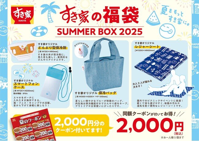 写真・図版(1枚目)| 【すき家】すき家に夏の福袋「SUMMER BOX 2025」が初登場 お得なクーポンとオリジナルグッズで、すき家と夏をエンジョイ!