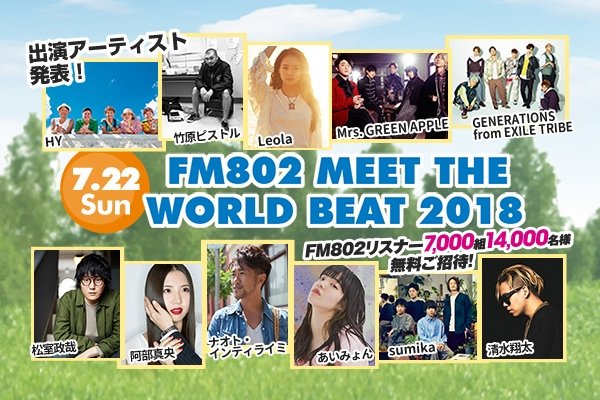 【FM802 MEET THE WORLD BEAT 2018】 清水翔太、GENERATIONS from EXILE TRIBE、あいみょんら11組が発表