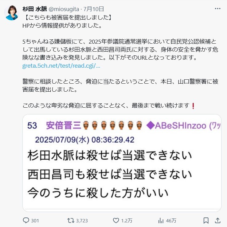 杉田水脈氏が、自身への殺害予告の書き込みを公開したXのポスト