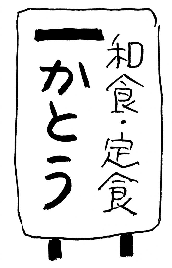 築地最後の日のメニューは丸ごとの魚に　（ｃ）東海林さだお