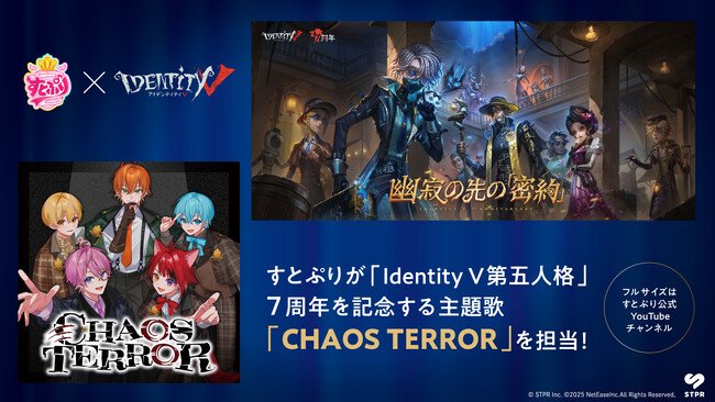 写真・図版（1枚目）| すとぷりによる「Identity V第五人格」7周年アニバーサリーソング「CHAOS TERROR」公開を記念して7つの企画を開始！