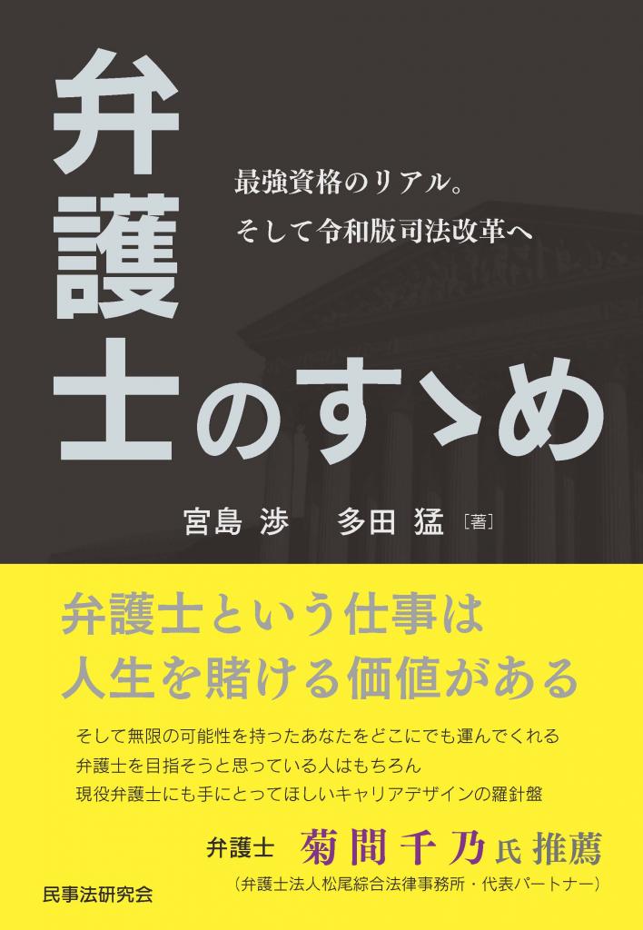 『弁護士のすゝめ －最強資格のリアル。そして令和版司法改革－』
宮島渉・多田猛 著 （株）民事法研究会
1400円＋税
