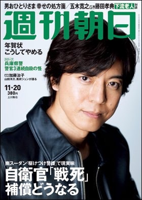 週刊朝日２０１５年１１月２０日号　表紙の上川隆也さん