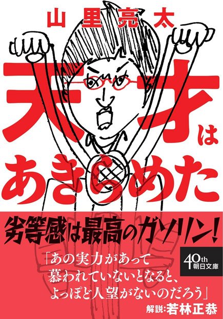 ●山里亮太の著書『天才はあきらめた』を買う