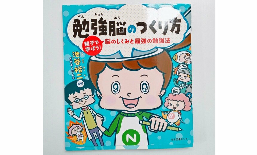 「勉強脳のつくり方 親子で学ぼう! 脳のしくみと最強の勉強法」池谷裕二（監修）／オゼキイサム（イラスト）　日本図書センター 刊