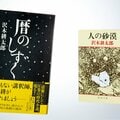 【下山進=2050年のメディア第58回】聖心女子大生と読む沢木耕太郎、50年の旅路『人の砂漠』と『暦のしずく』
