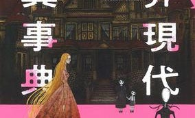 アナベル人形があなたの恐怖心を刺激する... 謎多き「現代怪異」の魅力から逃げられない!