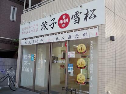 餃子の雪松中野店(撮影/岩下明日香)