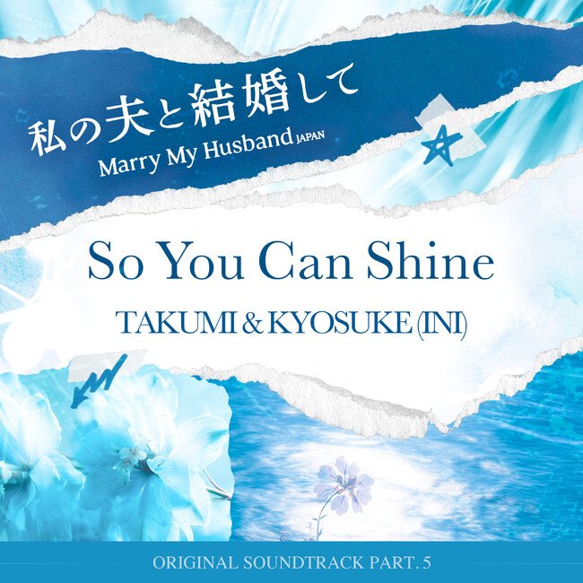 写真・図版(1枚目)| Amazon Originalドラマ『私の夫と結婚して』OST Part.5 TAKUMI & KYOSUKE(INI)による「So You Can Shine」配信開始!