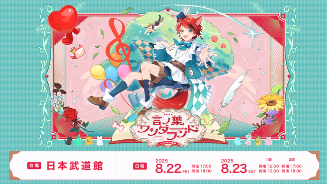 写真・図版(1枚目)| 莉犬(すとぷり)、待望の日本武道館ワンマンライブ、STPR TICKET先行受付・スペシャルグッズ付き指定席アップグレード受付スタート!
