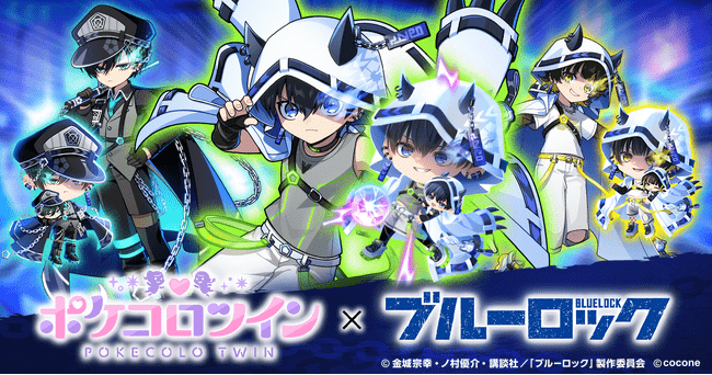 写真・図版（1枚目）| TVアニメ『ブルーロック』×アバターアプリ『ポケコロツイン』！　潔 世一ら人気キャラ5人の魅力を再現できるアバターアイテムを無料でGET！リアルグッズが手に入る大型コラボ企画を期間限定で本日より開催！