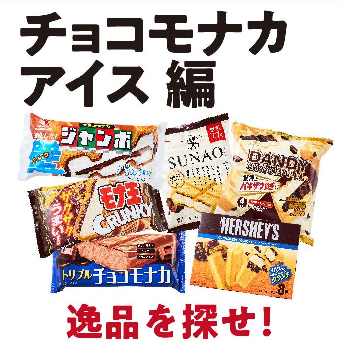 夏のアイスウマいモノ選手権第1弾として、アイスモナカ（チョコ）を食べ比べてみました！