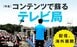 【図解で分かる】テレビの見方の「今」と「昔」 ネットがテレビを逆転　テレビは本当にオワコンか？