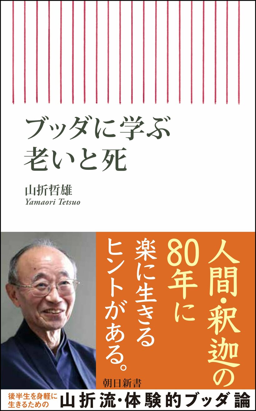 山折哲雄『ブッダに学ぶ　老いと死』（朝日新書）