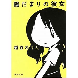 ●Amazonで『陽だまりの彼女』を購入