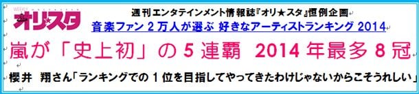 “好きなアーティストランキング” 嵐が史上初の5連覇達成