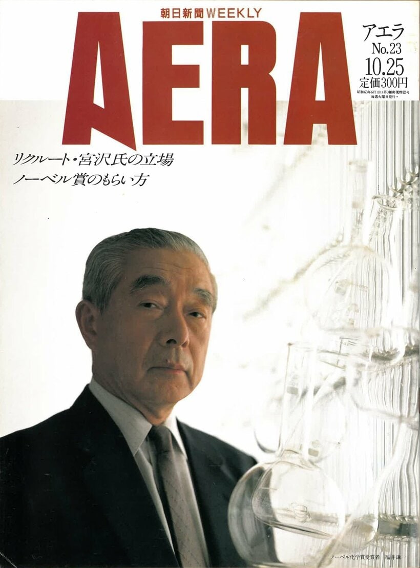 1988.10.25　ノーベル化学賞受賞者　福井謙一