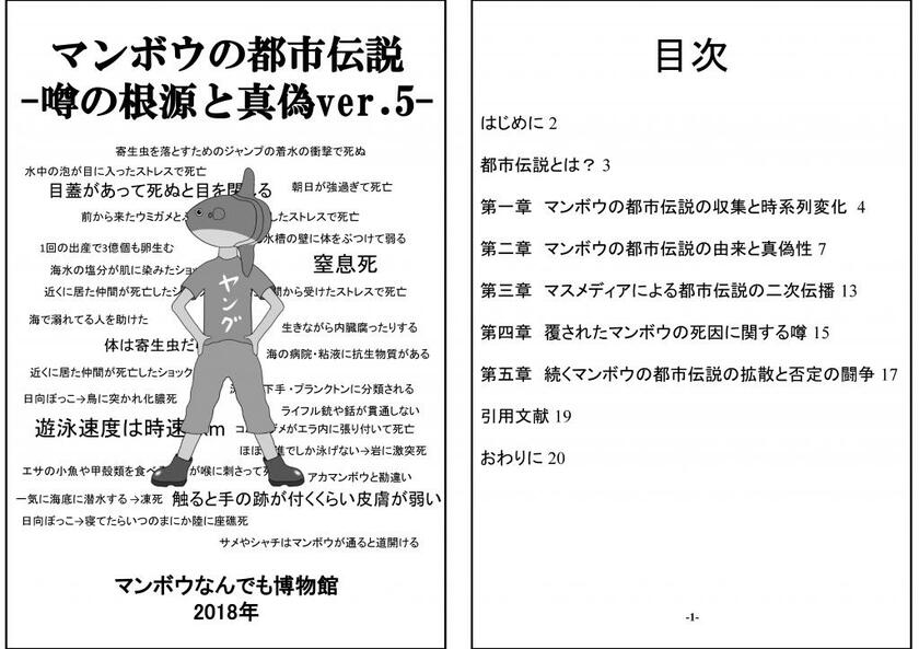 筆者が作成した同人誌。2010年代にインターネット上で増殖したマンボウの都市伝説の根源と真偽を徹底検証している。（C）澤井悦郎