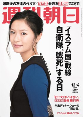 週刊朝日２０１５年１２月４日号　表紙の榮倉奈々さん