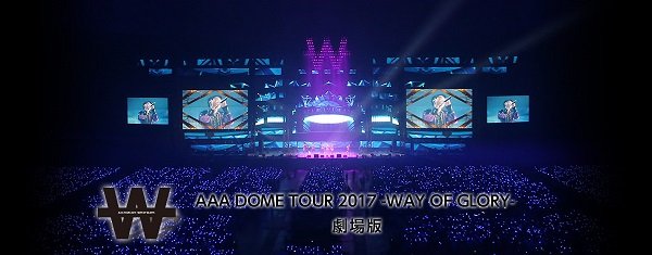 【AAA DOME TOUR 2017】の興奮を再び！　全国の映画館で特別上映会開催決定