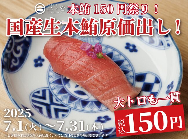 写真・図版（1枚目）| 【大トロも一貫150円】1ヶ月で1,000名が来店した本鮪原価祭を7月も開催！｜『日本橋 すし処 二ノ宮 本厚木店』にて7/1(火)～7/31(木)まで期間限定開催