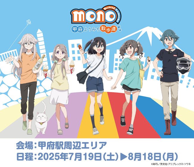 写真・図版（1枚目）| 『TVアニメ「mono」甲府よりみち散歩道』を開催！
