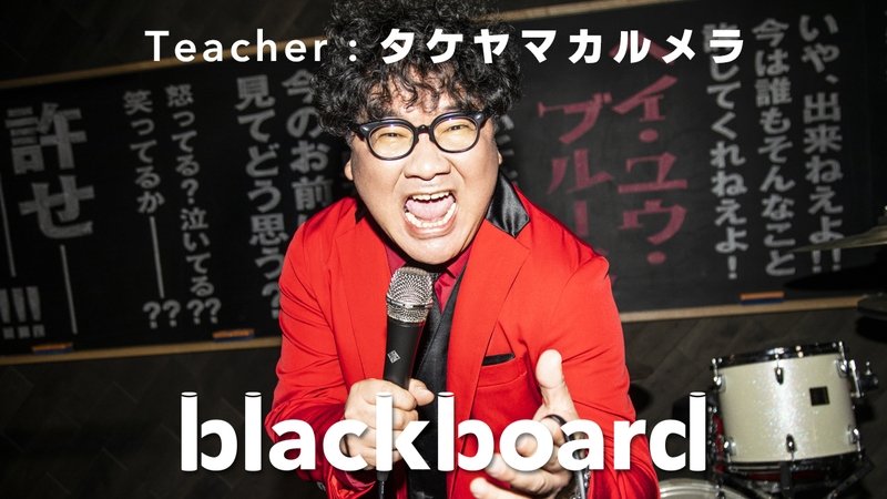 カンニング竹山×Calmera『blackboard』初登場、左とん平「ヘイ・ユウ・ブルース」をカバー