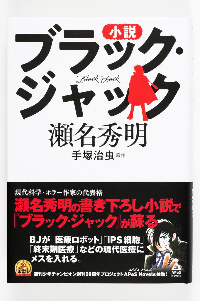 「週刊少年チャンピオン」が創刊５０周年を記念して人気作品をノベライズした中の一冊