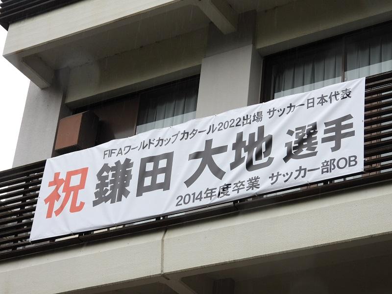 鎌田大地選手の出身、東山高校に掲げられた横断幕（同校提供）