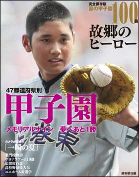 朝日新聞出版から発売中の『完全保存版　夏の甲子園１００回』。４７都道府県の歴代のヒーロー球児たちの写真をたっぷり掲載！