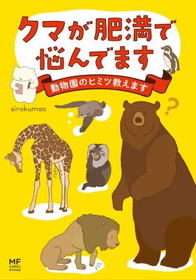 『クマが肥満で悩んでます 動物園のヒミツ教えます (メディアファクトリーのコミックエッセイ)』sirokumao　KADOKAWA