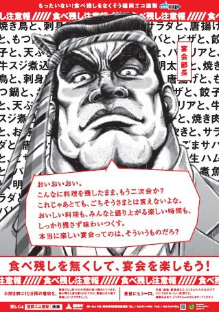 福岡市で食べ残しをなくす運動を展開する「宴会部長」のポスター（福岡市提供）
