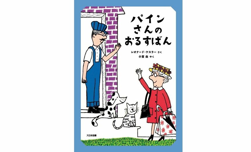 『パインさんのおるすばん』（レオナード・ケスラー 作／小宮由 訳／大日本図書 刊）