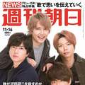 NEWSの4人を「週刊朝日」の表紙+グラビア+インタビューで独占特集!