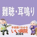 【難聴・耳鳴り】80代では70% 「聞こえが悪い」を放置すると、社会的に孤立し認知機能が低下するリスクも