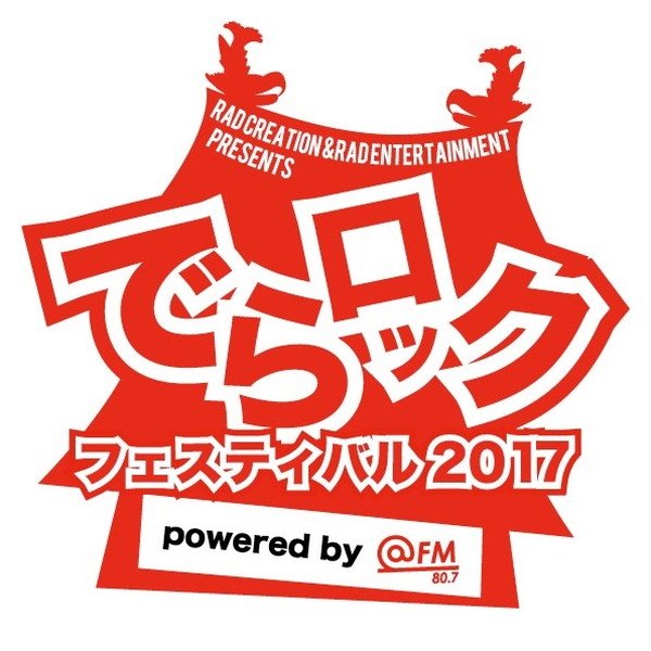 名古屋の大型サーキットフェス【でらロックフェスティバル2017】第一弾としてガガガSP/ノクモン/PassCodeら19組