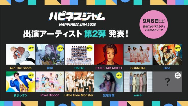 写真・図版(1枚目)| 長崎“初” J-popアーティストが集結する屋内大型音楽フェス『HAPPINESS JAM 2025』を開催!出演アーティスト 第2弾発表