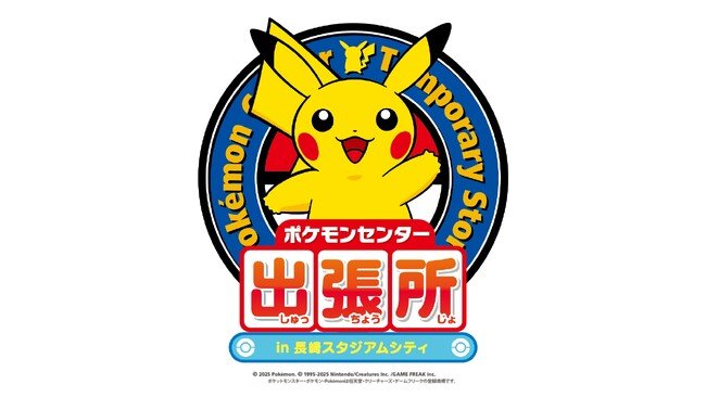 写真・図版(1枚目)| 「ポケモンセンター出張所in長崎スタジアムシティ」開催決定!