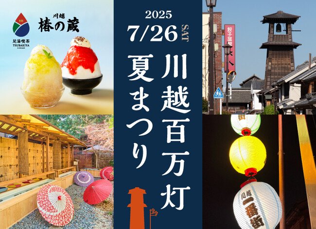 写真・図版(1枚目)| 川越百万灯夏まつり7月26日(土)開催!一番街の裏庭で「水足湯」と「カキ氷」で涼しく小休憩を。