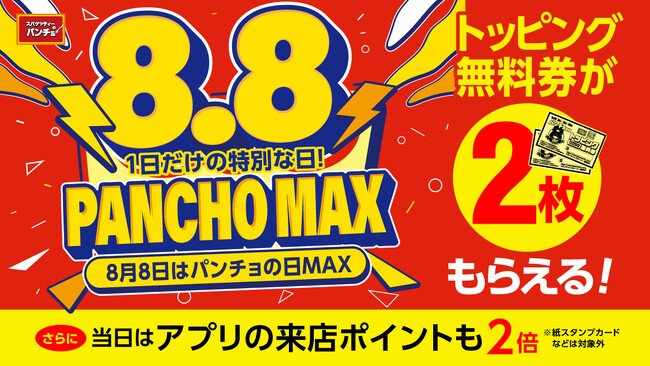 写真・図版(1枚目)| 8月8日はパンチョデー「パンチョの日MAX」、トッピング無料券2枚&アプリ来店ポイント2倍!