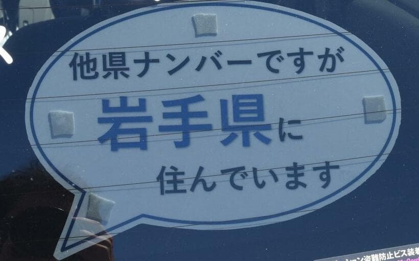 岩手県内では、県外ナンバーの車にこのようなステッカーが貼り付けられていた…（c）朝日新聞社