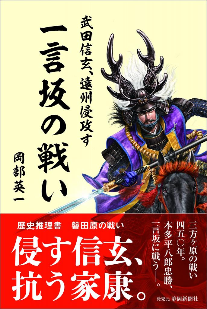 『一言坂の戦い』（岡部英一　静岡新聞社）