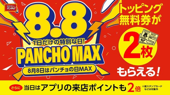 写真・図版（1枚目）| 8月8日はパンチョデー「パンチョの日MAX」、トッピング無料券2枚＆アプリ来店ポイント2倍！