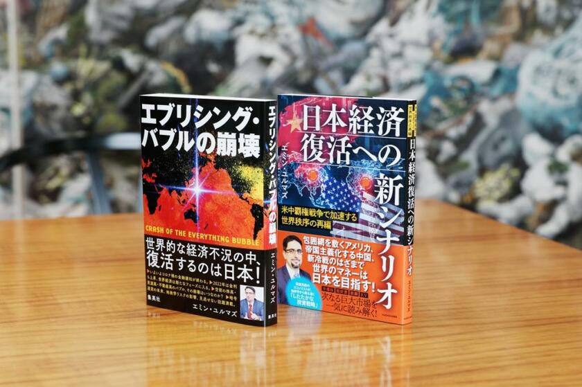 最新刊『エブリシング・バブルの崩壊』（集英社）、『米中覇権戦争で加速する世界秩序の再編 日本経済復活への新シナリオ』（KADOKAWA）はどちらも増刷を重ねている