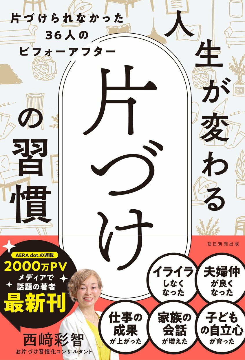写真・図版(2枚目)| 大人気連載が書籍化「人生が変わる片づけの習慣 」がもらえる! 無料会員「アエラドットメンバーズ」登録キャンペーン実施中 「週刊朝日」も無料公開