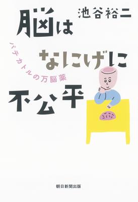 『脳はなにげに不公平 パテカトルの万脳薬』池谷裕二　朝日新聞出版