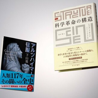 【下山進=2050年のメディア第7回】「レカネマブ」の成功はパラダイムの移行か?科学史の名著から考える