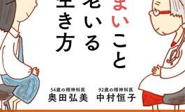 92 歳と54歳の精神科医コンビ、人生後半に待ち受ける不安とうまく付き合うコツを語り尽くす!